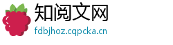 知阅文网 知阅文网